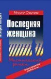 книга Последняя женщина