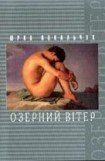 книга Озерний Вітер