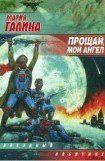 книга Прощай, мой ангел