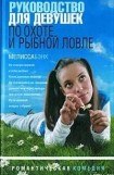 книга Руководство для девушек по охоте и рыбной ловле