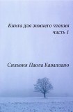 книга Книга для зимнего чтения