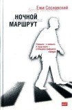 книга Ночной маршрут