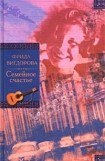 книга Семейное счастье. Любимая улица