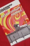 книга Зазаборный роман