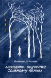 книга Методика обучения сольному пению