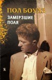 книга Замерзшие поля