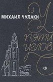 книга У Пяти углов