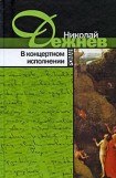 книга В концертном исполнении