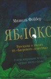 книга Яблоко. Рассказы о людях из «Багрового лепестка»