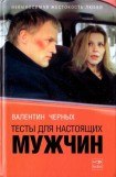 книга Тесты для настоящих мужчин. Сборник