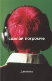 книга Сделай погромче