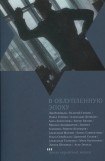 книга В облупленную эпоху