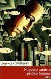 скачать книгу Хорошо ловится рыбка-бананка книга Хорошо ловится рыбка-бананка