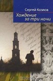 книга Хождение за три ночи