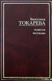 книга Рассказы и повести (сборник)