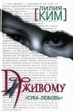 книга По живому. Сука-любовь