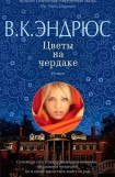 книга Цветы на чердаке