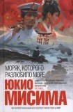 книга Моряк, которого разлюбило море