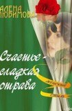 книга Счастье – сладкая отрава