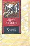 книга Колеса (др. изд.)