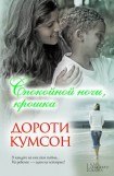 книга Спокойной ночи, крошка