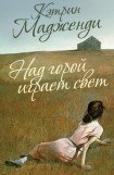 книга Над горой играет свет