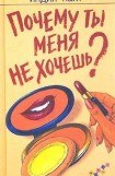 книга Почему ты меня не хочешь?