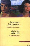 книга Семейная могила