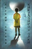 книга Кикудзиро и Саки