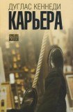 книга Карьера