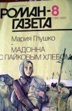 книга Мадонна с пайковым хлебом