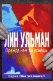 книга Прежде чем ты уснёшь