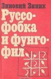 книга Руссофобка и фунгофил