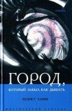 книга Город, который забыл как дышать