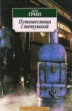 книга Путешествия с тетушкой