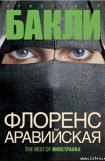 книга Флоренс Аравийская (Часть 1)