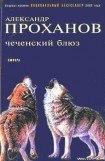 книга Чеченский блюз