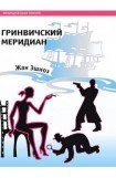 книга Гринвичский меридиан