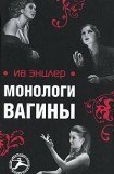 книга Монологи вагины