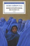 книга Книготорговец из Кабула