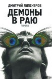 книга Демоны в раю