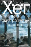 книга Дети смотрителей слонов