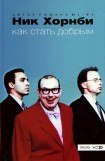 книга Как стать добрым