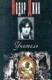 книга Учитель (Евангелие от Иосифа)