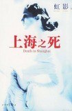 книга Death in Shanghai (chinese)