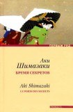 книга Бремя секретов