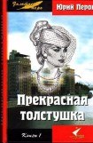 книга Прекрасная толстушка. Книга 1