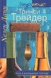 книга Трикси Трейдер