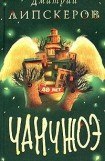 книга Сорок лет Чанчжоэ