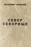 книга Север Северище